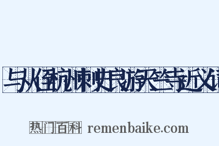 与从侄杭州刺史良游天竺寺近义词是什么意思的图片